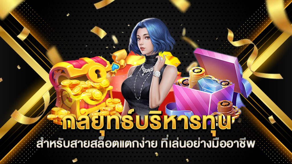 กลยุทธ์บริหารทุนสำหรับสายสล็อตแตกง่าย