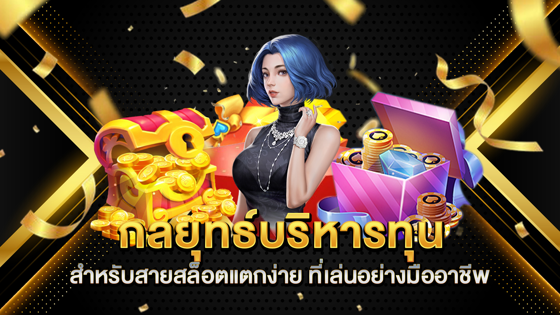 กลยุทธ์บริหารทุนสำหรับสายสล็อตแตกง่าย