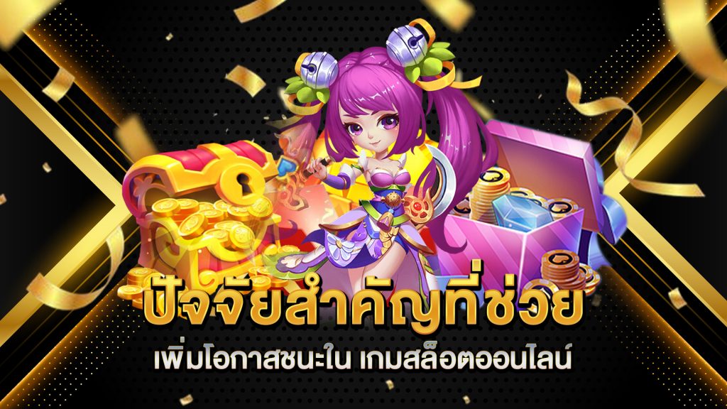 ปัจจัยสำคัญที่ช่วยเพิ่มโอกาสชนะใน-เกมสล็อตออนไลน์