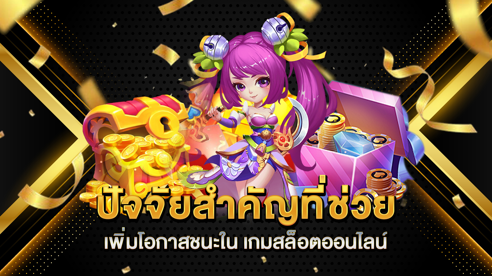 ปัจจัยสำคัญที่ช่วยเพิ่มโอกาสชนะใน-เกมสล็อตออนไลน์