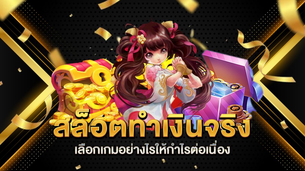 สล็อตทำเงินจริง-เลือกเกมอย่างไรให้กำไรต่อเนื่อง