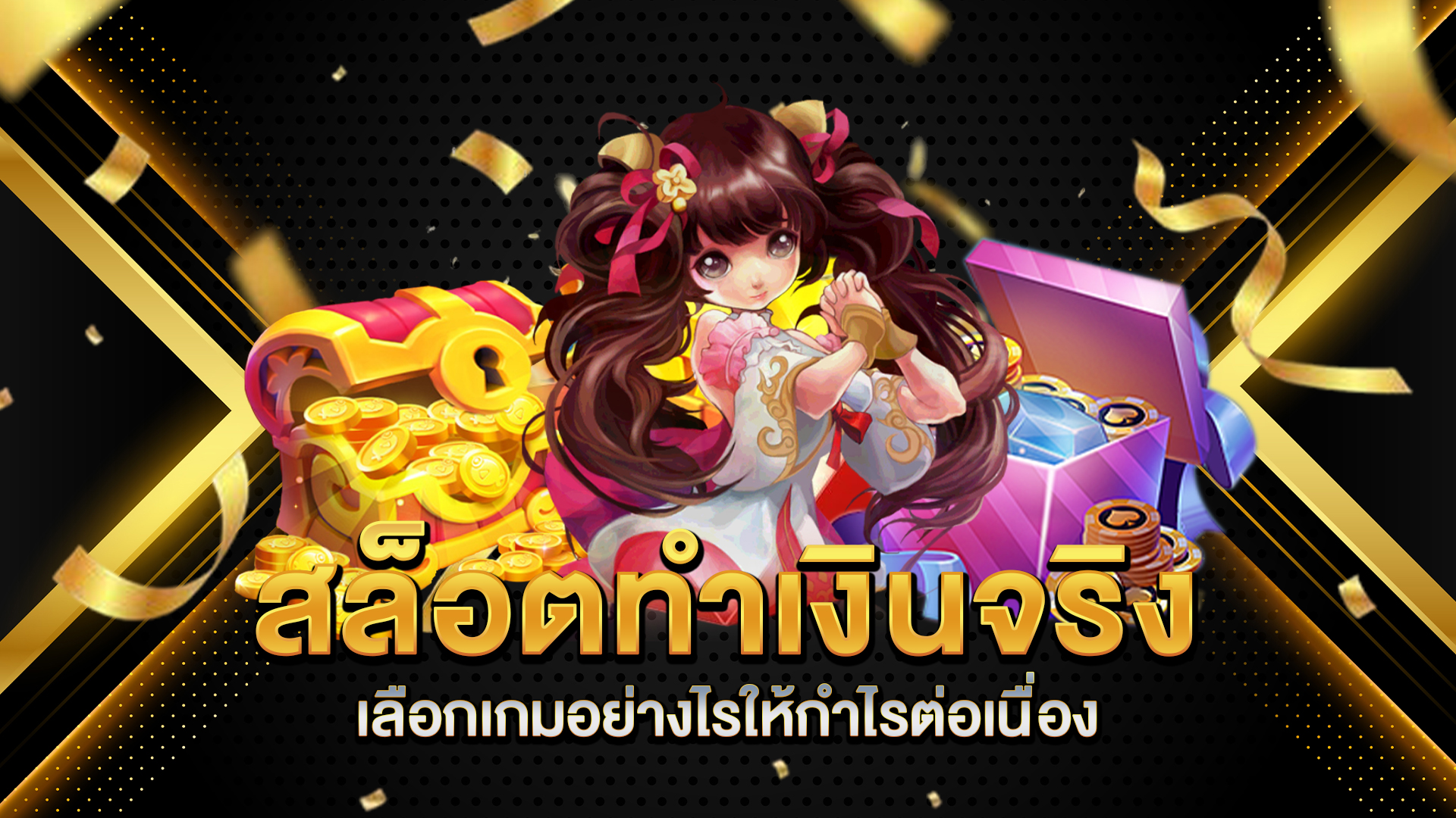 สล็อตทำเงินจริง-เลือกเกมอย่างไรให้กำไรต่อเนื่อง