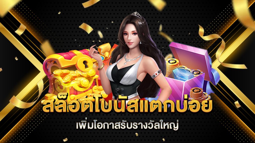 สล็อตโบนัสแตกบ่อย