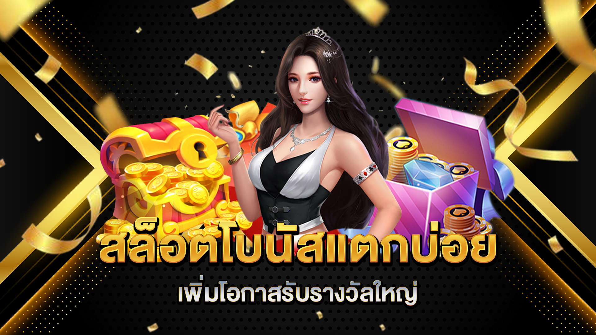 สล็อตโบนัสแตกบ่อย