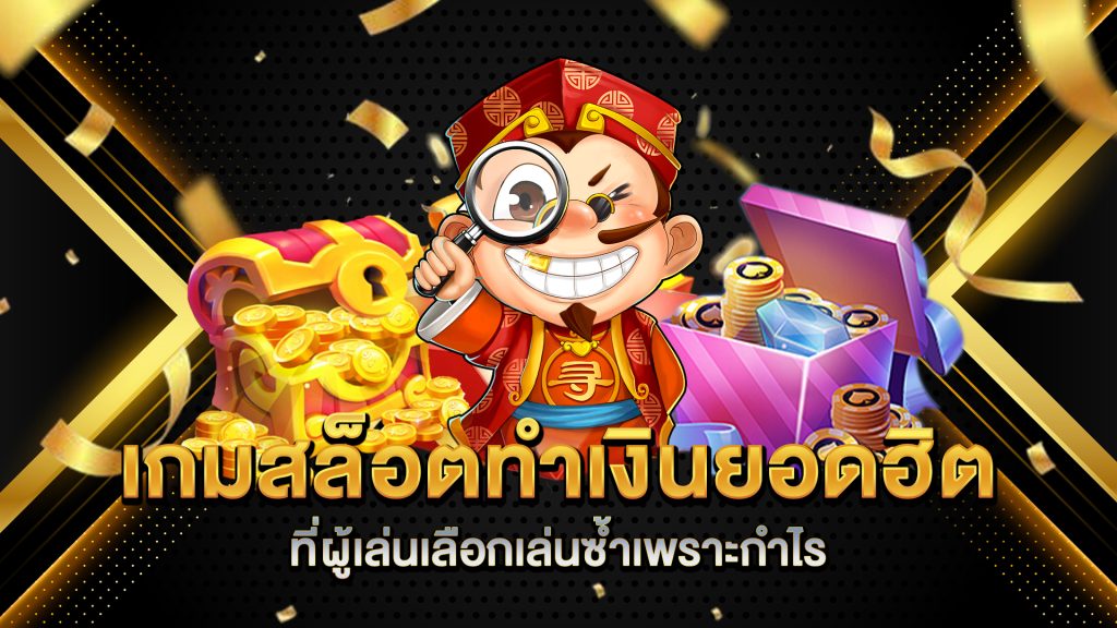 เกมสล็อตทำเงินยอดฮิต