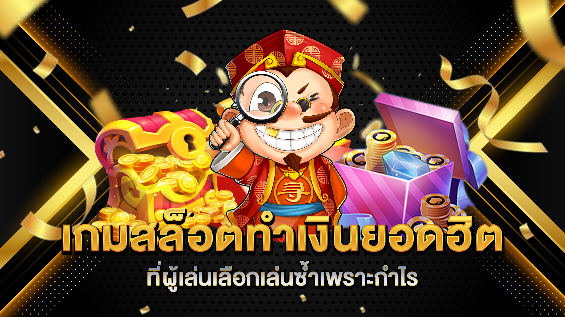 เกมสล็อตทำเงินยอดฮิต