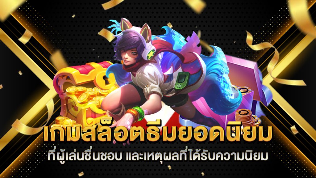 เกมสล็อตธีมยอดนิยมที่ผู้เล่นชื่นชอบ