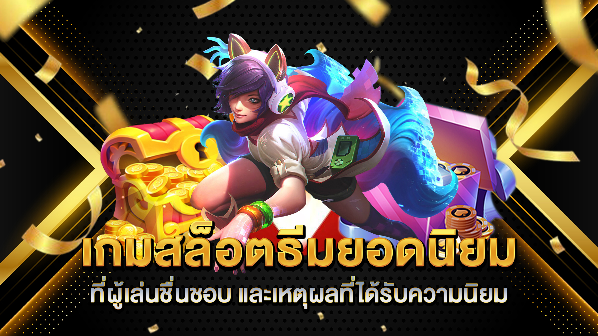 เกมสล็อตธีมยอดนิยมที่ผู้เล่นชื่นชอบ
