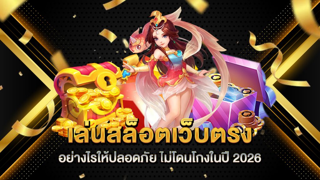 เล่นสล็อตเว็บตรงอย่างไรให้ปลอดภัย