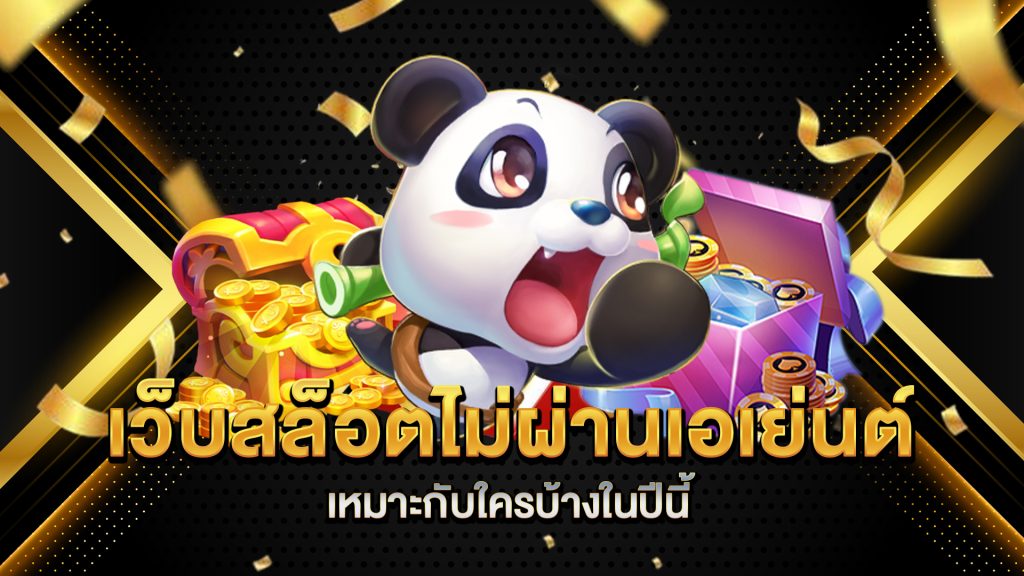 เว็บสล็อตไม่ผ่านเอเย่นต์