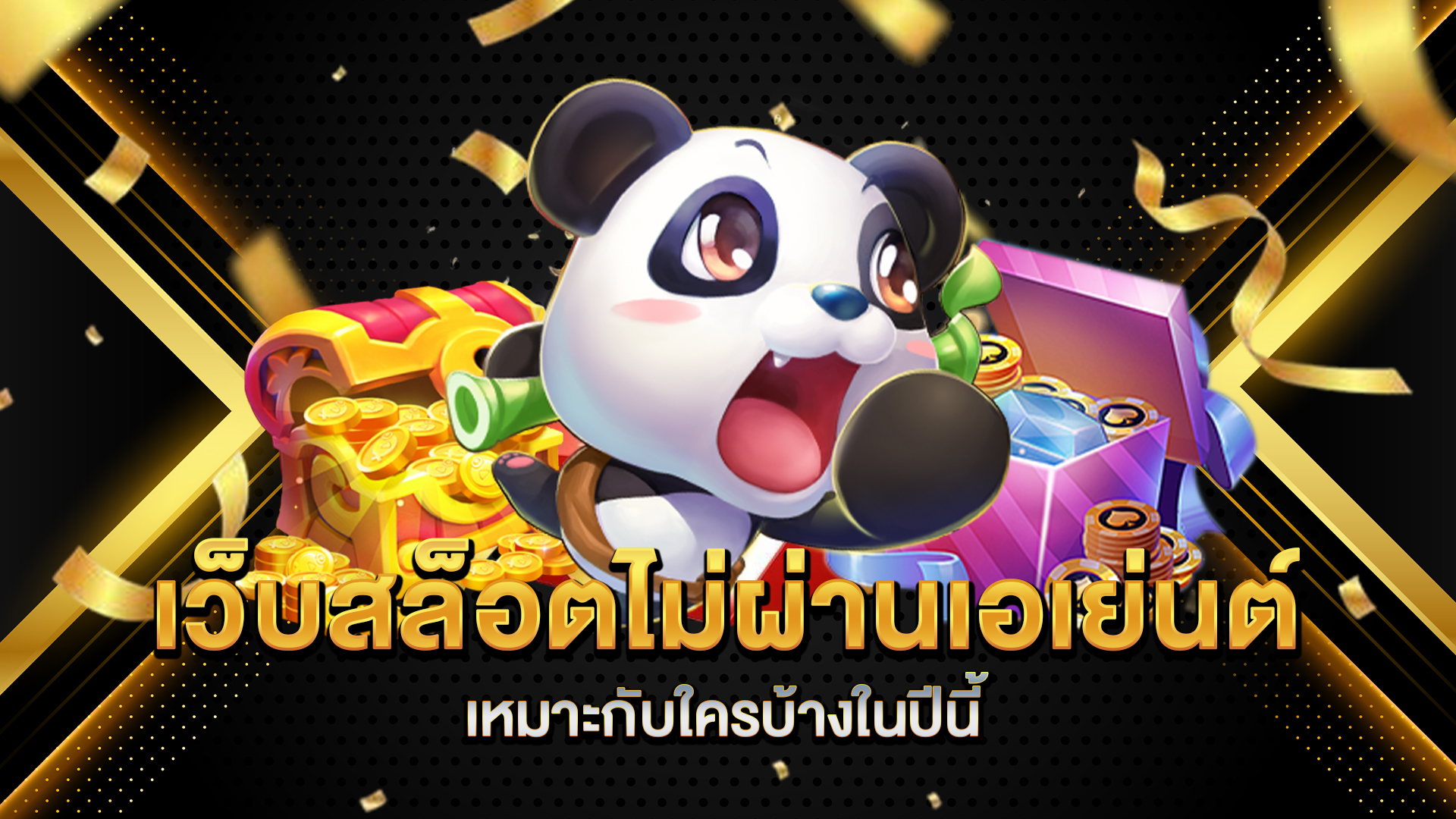 เว็บสล็อตไม่ผ่านเอเย่นต์